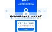 单词斩聊天软件安全吗（斩单词下载）