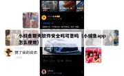小鲸鱼聊天软件安全吗可靠吗（小鲸鱼app怎么使用）
