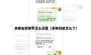 多聊加密聊天怎么设置（多聊到底怎么了）