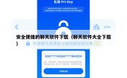 安全便捷的聊天软件下载（聊天软件大全下载）