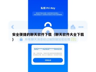 安全便捷的聊天软件下载（聊天软件大全下载）