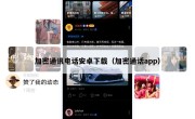 加密通讯电话安卓下载（加密通话app）