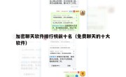 加密聊天软件排行榜前十名（免费聊天的十大软件）