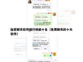 加密聊天软件排行榜前十名（免费聊天的十大软件）
