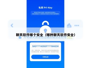 聊天软件哪个安全（哪种聊天软件安全）