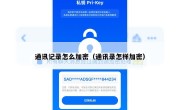 通讯记录怎么加密（通讯录怎样加密）