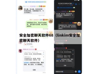 安全加密聊天软件68（linkim安全加密聊天软件）