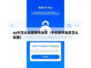 qq中怎么设置聊天加密（手机聊天加密怎么设置）