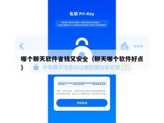 哪个聊天软件省钱又安全（聊天哪个软件好点）