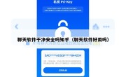 聊天软件干净安全吗知乎（聊天软件好用吗）