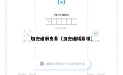 加密通讯鬼畜（加密通话原理）