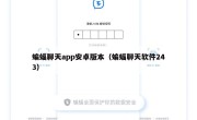 蝙蝠聊天app安卓版本（蝙蝠聊天软件243）