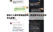 微信个人聊天界面加密吗（微信聊天私密密码怎么设置）
