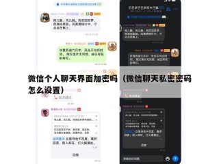 微信个人聊天界面加密吗（微信聊天私密密码怎么设置）
