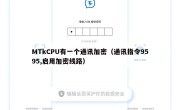 MTkCPU有一个通讯加密（通讯指令9595,启用加密线路）