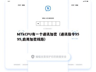 MTkCPU有一个通讯加密（通讯指令9595,启用加密线路）