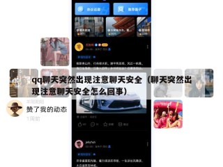 qq聊天突然出现注意聊天安全（聊天突然出现注意聊天安全怎么回事）