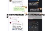 怎样给聊天记录加密（如何对聊天记录进行加密）