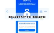 海鸥m加密聊天软件下载（海鸥社交下载）