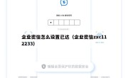 企业密信怎么设置已达（企业密信zxc112233）