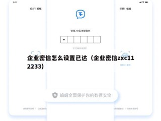 企业密信怎么设置已达（企业密信zxc112233）