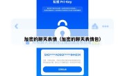 加密的聊天表情（加密的聊天表情包）