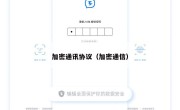 加密通讯协议（加密通信）