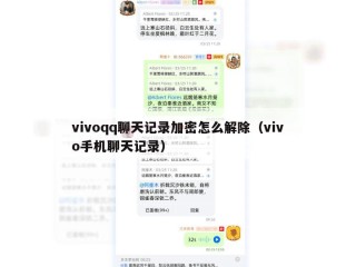 vivoqq聊天记录加密怎么解除（vivo手机聊天记录）