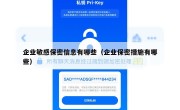 企业敏感保密信息有哪些（企业保密措施有哪些）