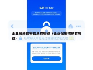 企业敏感保密信息有哪些（企业保密措施有哪些）