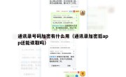 通讯录号码加密有什么用（通讯录加密后app还能读取吗）