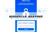 通讯录加密有什么用（通讯录号码加密）