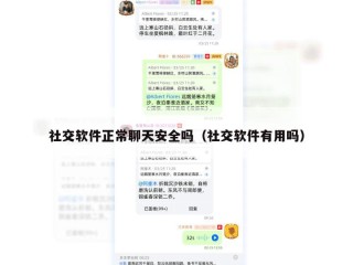 社交软件正常聊天安全吗（社交软件有用吗）