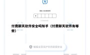 付费聊天软件安全吗知乎（付费聊天软件有哪些）