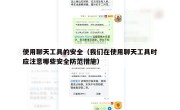 使用聊天工具的安全（我们在使用聊天工具时应注意哪些安全防范措施）