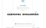 安全聊天软件排名（绝对安全的聊天软件）