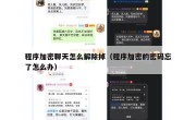 程序加密聊天怎么解除掉（程序加密的密码忘了怎么办）