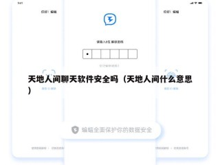 天地人间聊天软件安全吗（天地人间什么意思）