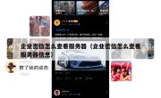 企业密信怎么查看服务器（企业密信怎么查看服务器信息）