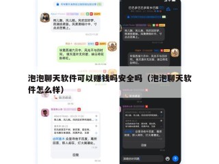 泡泡聊天软件可以赚钱吗安全吗（泡泡聊天软件怎么样）