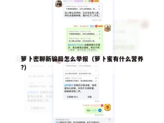 萝卜密聊新骗局怎么举报（萝卜蜜有什么营养?）