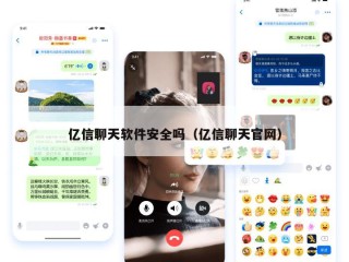 亿信聊天软件安全吗（亿信聊天官网）
