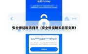 安全师徒聊天日常（安全师徒聊天日常文案）
