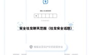 安全社交聊天范围（社交安全话题）