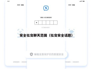 安全社交聊天范围（社交安全话题）