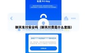 聊天支付安全吗（聊天付费是什么套路）