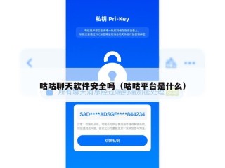 咕咕聊天软件安全吗（咕咕平台是什么）