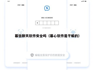 暮信聊天软件安全吗（暮心软件是干嘛的）