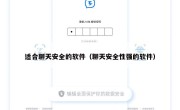 适合聊天安全的软件（聊天安全性强的软件）