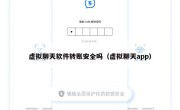 虚拟聊天软件转账安全吗（虚拟聊天app）